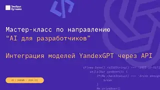 МК по AI: Интеграция моделей YandexGPT через API (3.09)