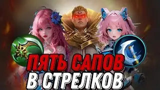 ВЗЯЛИ 5 САПОРТОВ И СОБРАЛИ ИЗ В СТРЕЛКОВ ВОТ ЧТО ИЗ ЭТОГО ВЫШЛО... МЛББ