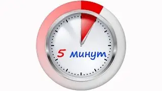 5 минут. Мерәҫ ауылы мәктәбе.
