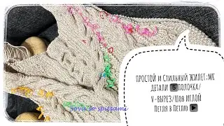 Простой и стильный жилет📍ДЕТАЛИ 5️⃣МК/Полочка/V-вырез горловины/ШОВ иглой петля в петлю❤️‍🔥
