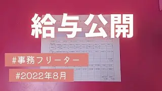 【給与明細】フリーターの給料を公開【事務】