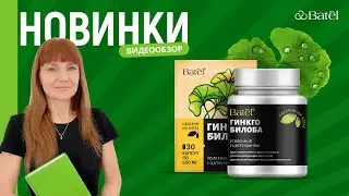 Видеообзор новинок: ГИНКГО БИЛОБА