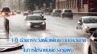 10 ข้อควรระวังเพื่อเพิ่มความปลอดภัยในการใช้งานรถยนต์ช่วงฤดูฝน