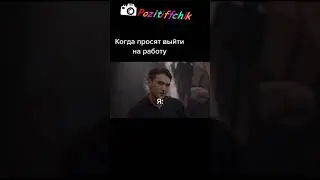 А как вы сливаетесь с работы? Пишите в комментариях) #чбд #нурлансабуров #щербаков