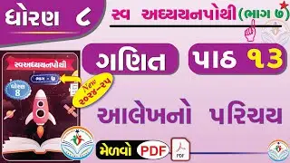 dhoran 8 ganit swadhyay pothi part 13 – std 8 maths swadhyay pothi ch 13 - ધોરણ 8 ગણિત સ્વાધ્યાયપોથી