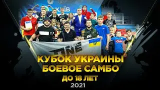 Кубок Украины по боевому самбо до 18 лет 2021 - 13 медалей! КАК ЭТО БЫЛО!