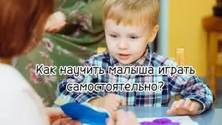 Учим играть самостоятельно