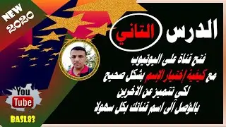 طريقة فتح قناة على اليوتيوب |  مع كيفية إختيار الإسم بشكل صحيح لكي تتميز عن الاخرين