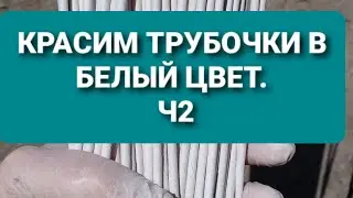 Как покрасить трубочки в белый цвет. Эмаль 2.