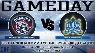 Кулагер - Туран, КФ-2010, Группа А, тур 4, 13.04.2024