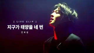 [AHN HYO SEOP] 'Four times around the sun' Live Clip - I WANT TO SAY (    ) - 2024 FANMEETING