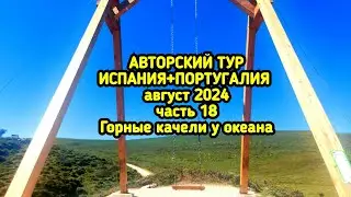Качели с видом на океан и чудотворное распятие