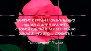 ВАМ ПОСВЯЩАЮ НЕЖНОСТЬ ТРЕЛЕЙ