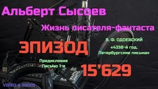 Эпизод №15'629 (НЕ ПОЛНАЯ ВЕРСИЯ) «В.Ф. Одоевский. 4338-й год. Петербургские письма»