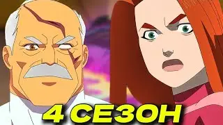 НЕУЯЗВИМЫЙ | 4 СЕЗОН В 2026?