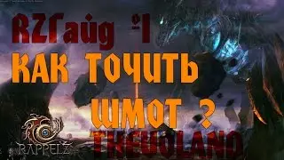 Как точить шмот в Rappelz ? (RZГайд #1)