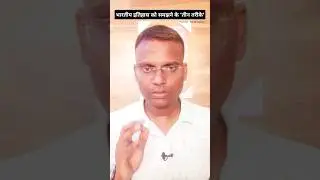 इतिहास को समझने के 3 तरीके...#History #bahujanhistory #samanculture #youtubeshorts
