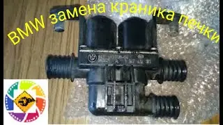 BMW E60 замена краника отопителя печки --- BMW E60 heater tap replacement