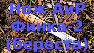 Нож АиР Финка-2 (береста)