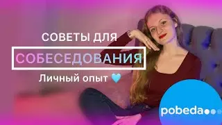 Tips for passing an interview at Pobeda Airlines / My experience