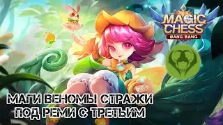 РЕММИ С ТРЕТЬИМ МАГИ + ВЕНОМЫ И СТРАЖИ! ИМБА Mobile Legends Магические шахматы