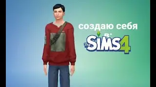 СОЗДАЙ САМ СЕБЯ ЧЕЛЛЕНДЖ l The Sims 4