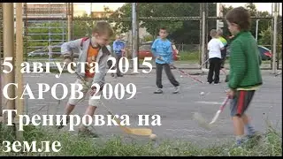 05.08.2015. САРОВ 2009. Тренировка на земле.