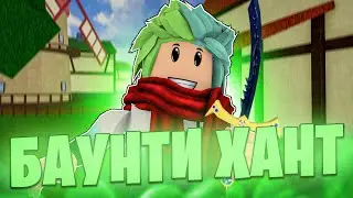 ✅ ЛУЧШИЙ БАУНТИ ХАНТ! ПУТЬ ДО 10М БАУНТИ! Blox Fruits