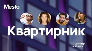 Сентябрьский Квартирник