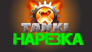 Танки Х | НАРЕЗКА!!!! Вот-это поворот событий| ДРИФТ!!!