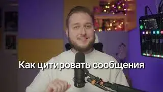 Как цитировать сообщение в Телеграм. Секрет, о котором НЕ знают новички