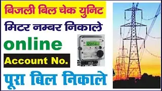 बिजली का बिल मिटर नंबर के साथ कैसे निकले || बिजली का बिल अब ऐसे चेक करें Otp आना शुरू