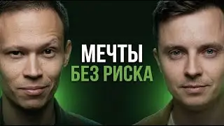 Как правильно ставить цели? Про мечту, амбиции, риск и женщин | Роман Жилин