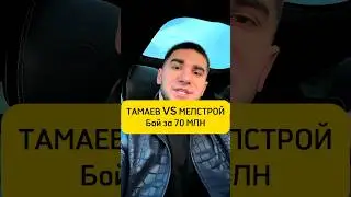 ТАМАЕВ VS МЕЛСТРОЙ 100 МЛН БОЙ?!? МЕЛСТРОЙ КИНУЛ ВЫЗОВ ТАМАЕВУ! # shorts 