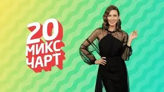 ТОП 20 МИКС ЧАРТ | 1HD Music Television (193 выпуск)
