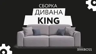 Сборка дивана KING