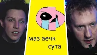 МАЗЕЛЛОВ И ДК СЛУШАЮТ - МАЗ АЕЧКА - СУББОТА, но каждый второй бит отсутствует