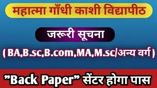 MGKVP बैक और Improvement फॉर्म 2022 || सभी कॉलेजों के छात्र कैसे करे आवेदन?#mgkvp #back #center