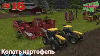 Fs 16 / Farming Simulator 16 / Копать картофель / 55 Часть
