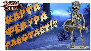 Роял Квест Карта Фелура💀 Работает!?