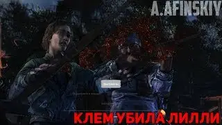 Клементина УБИВАЕТ Лилли стрелой - Все Варианты (The Walking Dead: Final Season Episode 2)