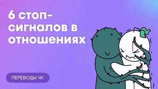 Шесть стоп-сигналов в отношениях / Переводы ЧК