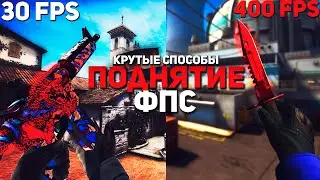 КАК ПОВЫСИТЬ ФПС В CS:GO? Как поднять фпс в CS:GO в 2020