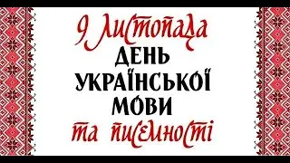 День української мови та писемності 2022 (3-4 класи)