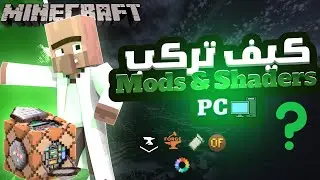 How to play Minecraft Java with mods & Shaders (PC) | كيف تركب مودات وشيدرز في ماين كرافت جافا