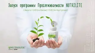 Запуск программы Прослеживаемости NUTRILITE