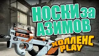 МОМЕНТ СО СТРИМА! СОЖРАЛ НОСОК ЗА АЗИМОВ P90!