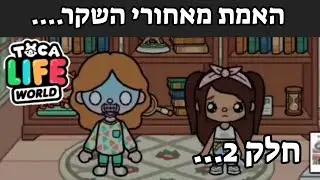 האמת מאחורי השקר😬✨ | העולם של קסם🌸 | טוקה בוקה✨