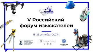 РФИ-2023. Промо. Российский форум изыскателей