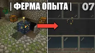 ОДИНОЧНОЕ ВЫЖИВАНИЕ НА СЛОЖНОМ | 07 | ФЕРМА ОПЫТА | МАЙНКРАФТ